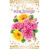 Открытка евроформата С Днем рождения! Текст