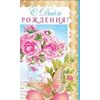 Открытка евроформата С Днем рождения! Без текста