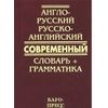 Англо-русский современный словарь+грамматика