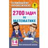2700 задач по математике. 1-4 классы