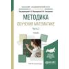 Методика обучения математике в 2-х частях. Часть 2. Учебник для академического бакалавриата