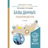 Базы данных: технологии доступа. Учебное пособие для академического бакалавриата