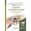 Педагогика и психология ненасилия в образовании. Учебное пособие для бакалавриата и магистратуры