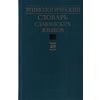 Этимологический словарь славянских языков. Выпуск №40