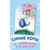 Синие коты. 12 котооткрыток на все случаи жизни