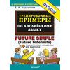 Тренировочные примеры по английскому языку. Future simple (Future Indefinite) + грамматический справочник для родителей. ФГОС