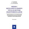 Оценка интеллектуального труда в системе подготовки кадров. Проблемы классической теории и методологии