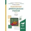 Обыкновенные дифференциальные уравнения в 2-х частях. Часть 2. Справочник для академического бакалавриата