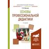 Основы профессиональной дидактики. Учебное пособие для вузов