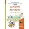 Маркетинг и брендинг туристских дестинаций. Учебное пособие для магистратуры
