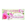 Приглашение на День рождения