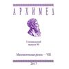 Архимед. Математическая регата - VIII. Специальный выпуск 90