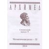 Архимед. Математическая регата-XI. Специальный выпуск 75