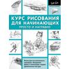Курс рисования для начинающих. Просто и наглядно