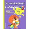 Занимаемся с мамой. Для детей 4-5 лет