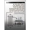 Альбом типовой химической аппаратуры. Принципиальные схемы аппаратов. Учебное пособие