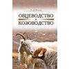 Овцеводство и козоводство. Учебник. Гриф УМО вузов РФ