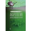 Акарология для ветеринарных врачей. Учебное пособие. Гриф УМО вузов РФ