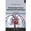 Некоронарогенные заболевания миокарда. Учебное пособие