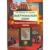 Вьетнамский язык. Общественно-политический перевод