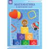 CD-ROM. Математика в детском саду. Программно-методический комплекс