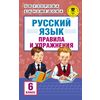 Русский язык. Правила и упражнения. 6 класс
