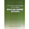 Гигиенические основы физкультурно-спортивной деятельности (+ CD-ROM)