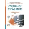 Социальное страхование. Учебник для СПО