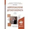Нейропсихология детского возраста. Учебник для академического бакалавриата
