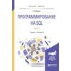 Программирование SQL в 2-х частях. Часть 1. Учебник и практикум для бакалавриата и магистратуры