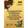 Логопедический самомассаж и развитие выразительной речи у детей 5-7 лет