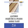 Адаптивное воздействие на организм льняных тканей. Монография