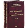 Курс математики для студентов-физиков (количество томов: 2)