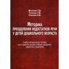 Методика преодоления недостатков речи у детей дошкольного возраста. Учебно-методическое пособие для студентов высших учебных заведений, педагогов и родителей