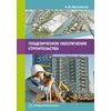 Геодезическое обеспечение строительства