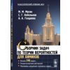 Сборник задач по теории вероятностей для химиков. Более 240 задач. Теоретический материал. Примеры решения типовых задач