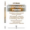 Дифференциальные уравнения