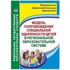 Модель сопровождения специальной одаренности детей в региональной образовательной системе. ФГОС