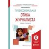 Профессиональная этика журналиста. Учебник и практикум для академического бакалавриата