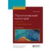 Политическая культура в 2-х частях. Часть 2. Страны востока. Учебное пособие для академического бакалавриата