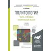 Политология в 2-х частях. Часть 1. История политической мысли. Учебник для академического бакалавриата