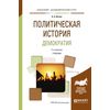 Политическая история. Демократия. Учебник для академического бакалавриата