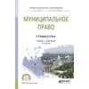Муниципальное право. Учебник и практикум для СПО