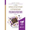 Кросс-культурная и этническая психология. Учебное пособие для бакалавриата и магистратуры