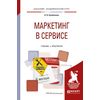 Маркетинг в сервисе. Учебник и практикум для академического бакалавриата