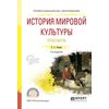История мировой культуры. Практикум. Учебное пособие для СПО