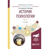 История психологии в 2-х частях. Часть 1. Учебное пособие для академического бакалавриата