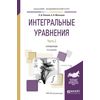 Интегральные уравнения в 2-х частях. Часть 1. Справочник для вузов