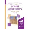 История древнего мира. Конспекты уроков в 3-х частях. Часть 3. Практическое пособие