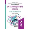 GR. Взаимодействие бизнеса и органов власти. Учебник и практикум для бакалавриата и магистратуры